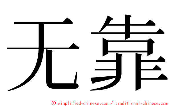 无靠 ming font