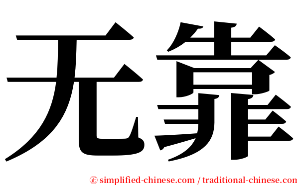 无靠 serif font