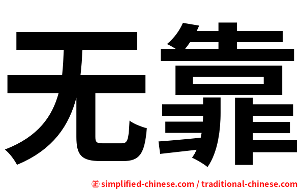 无靠