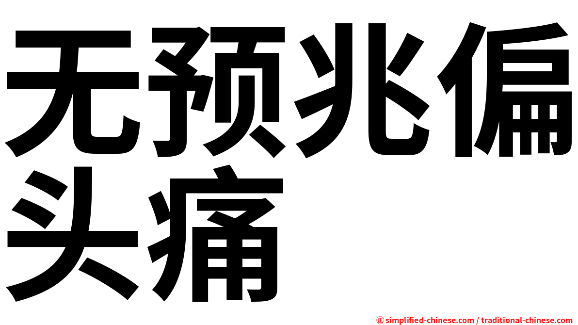 无预兆偏头痛