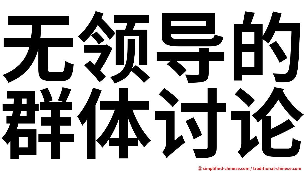 无领导的群体讨论