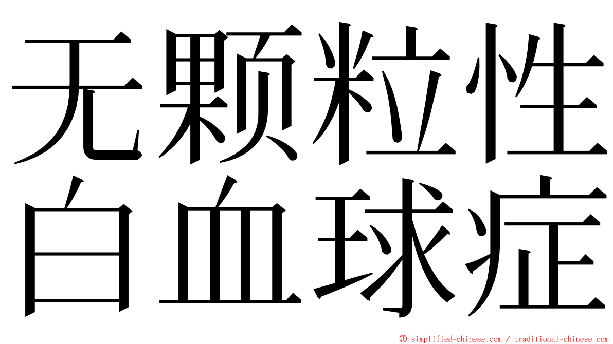 无颗粒性白血球症 ming font