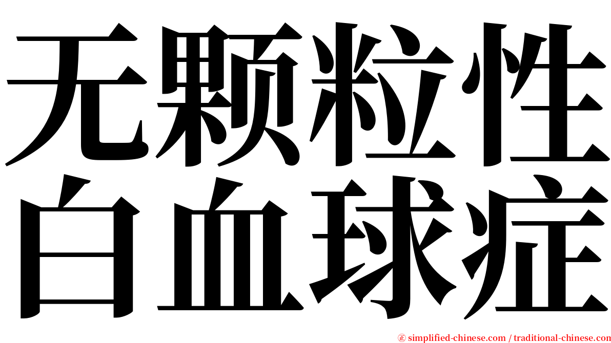无颗粒性白血球症 serif font