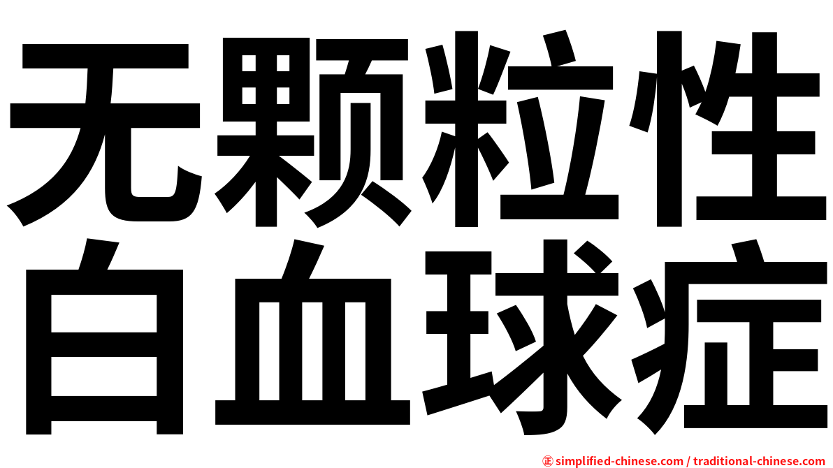 无颗粒性白血球症