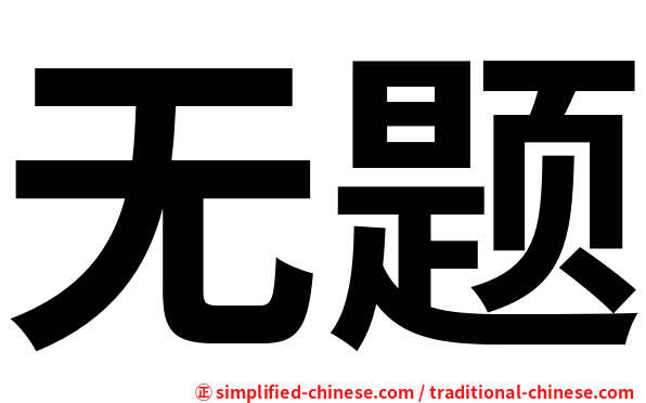 无题