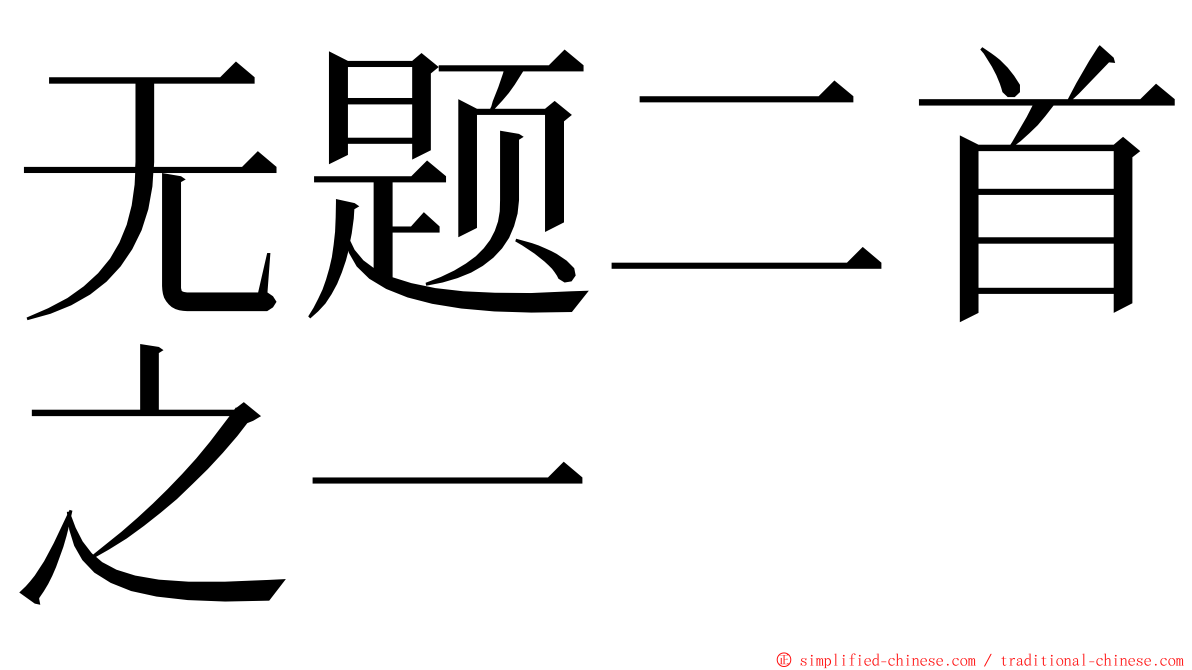 无题二首之一 ming font