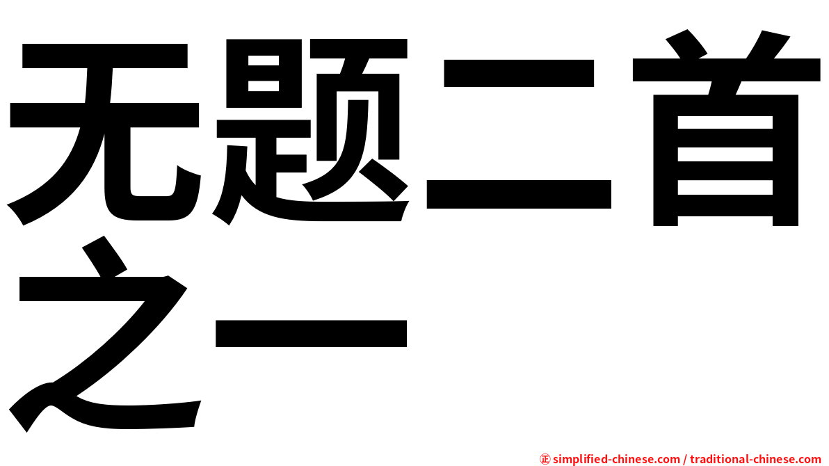 无题二首之一