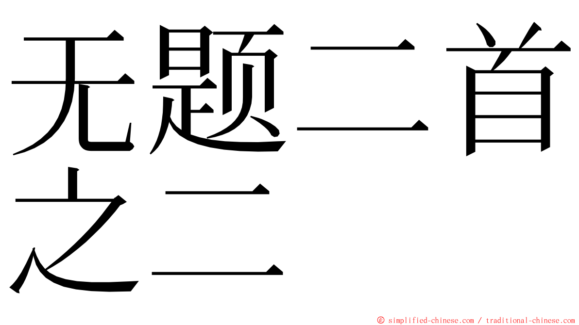 无题二首之二 ming font