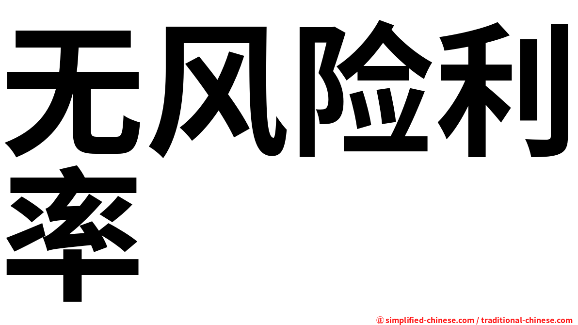 无风险利率