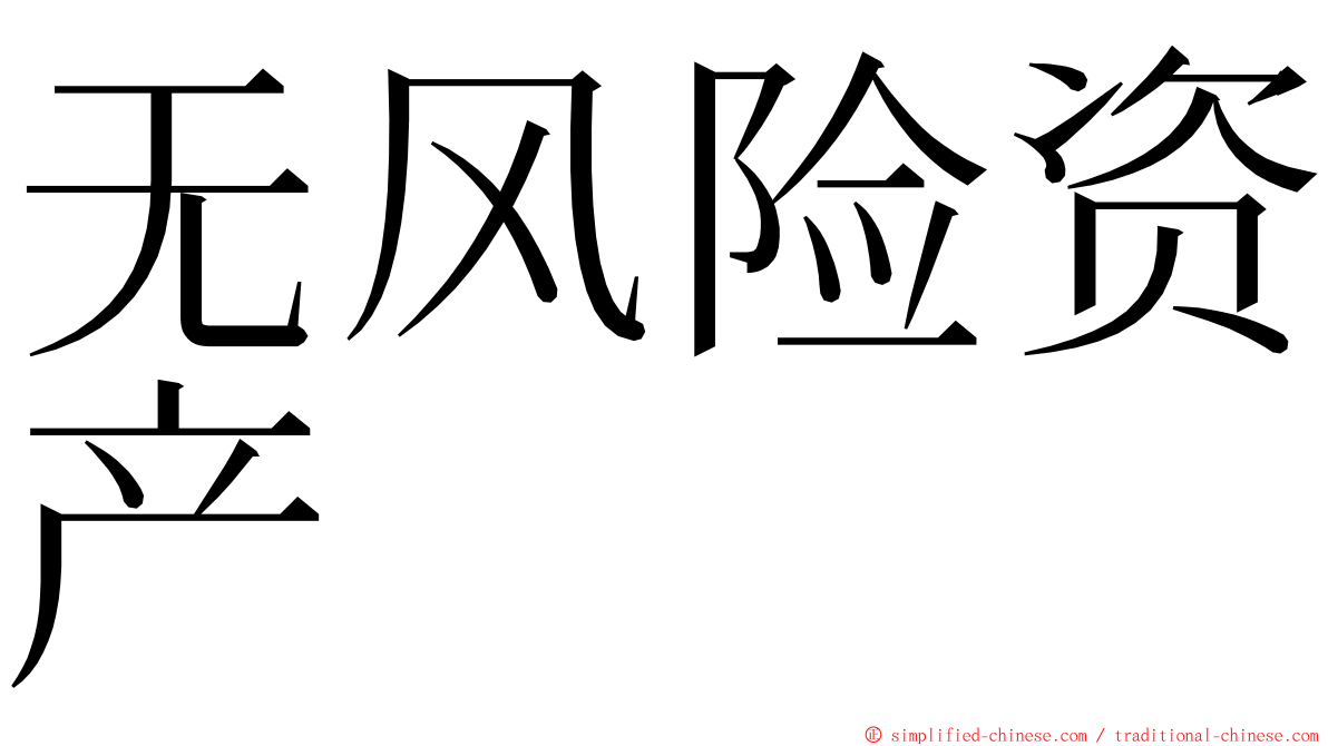 无风险资产 ming font