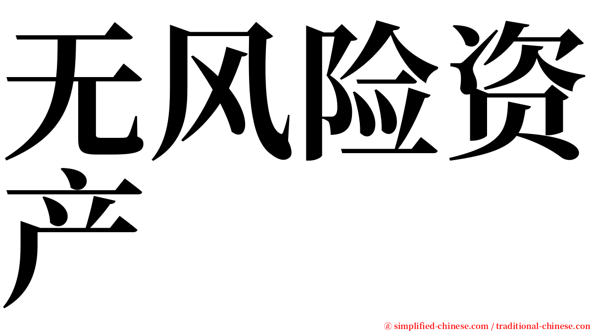 无风险资产 serif font