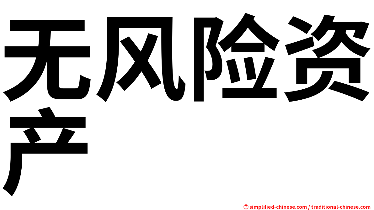 无风险资产
