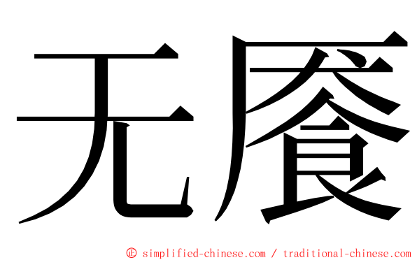 无餍 ming font