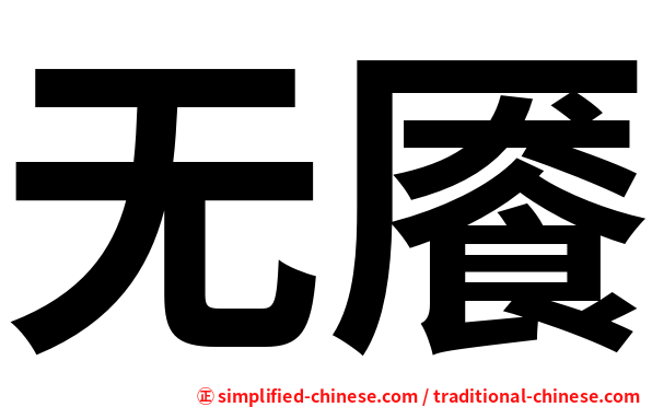 无餍
