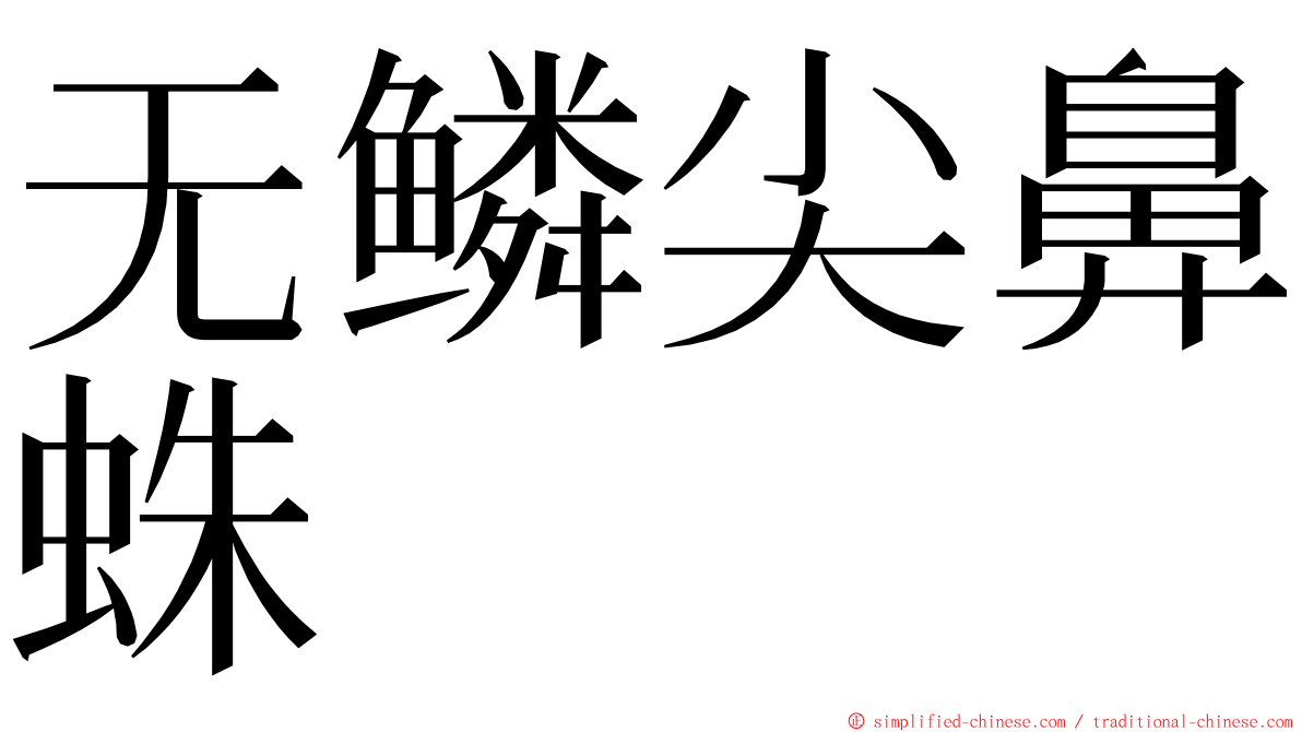 无鳞尖鼻蛛 ming font