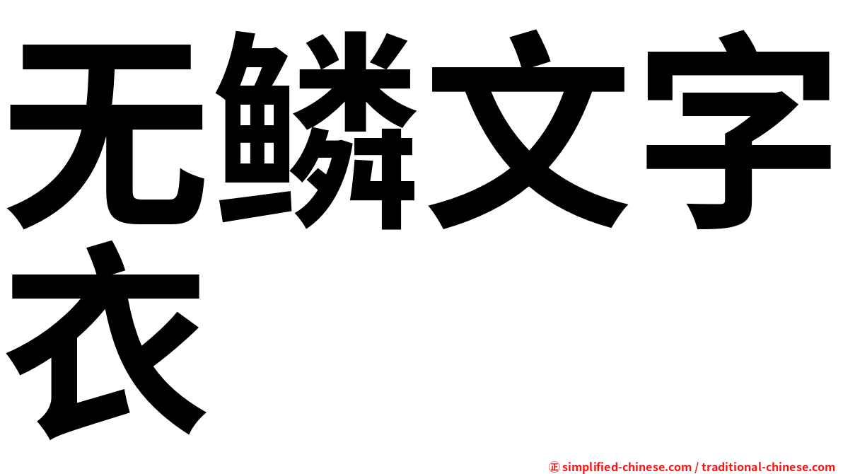 无鳞文字衣