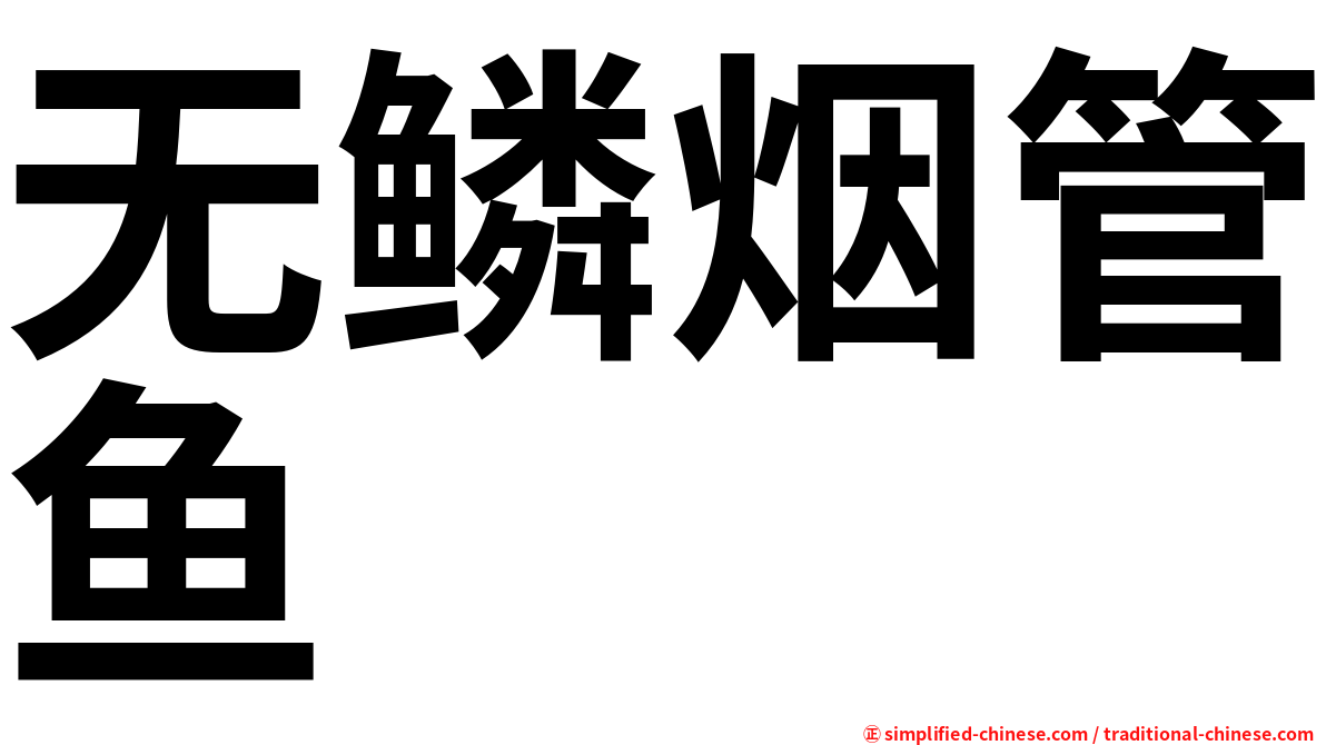 无鳞烟管鱼