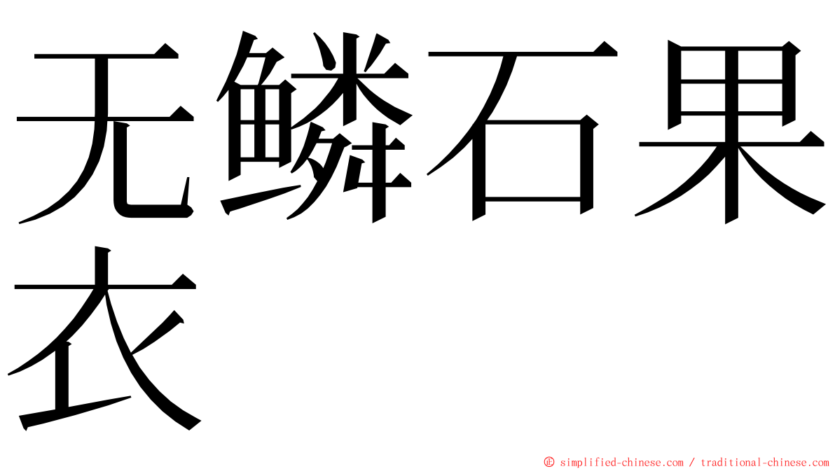 无鳞石果衣 ming font
