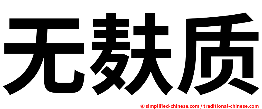 无麸质