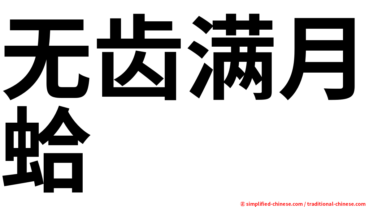 无齿满月蛤