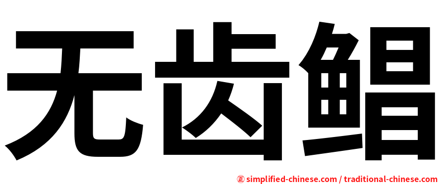 无齿鲳