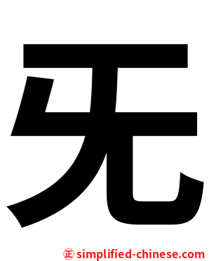 旡