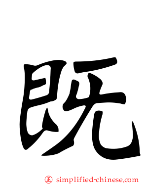 既