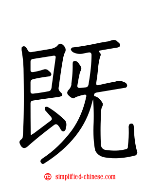 既