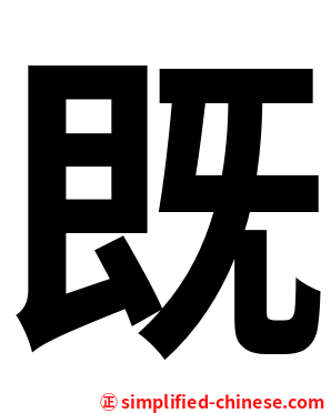 既