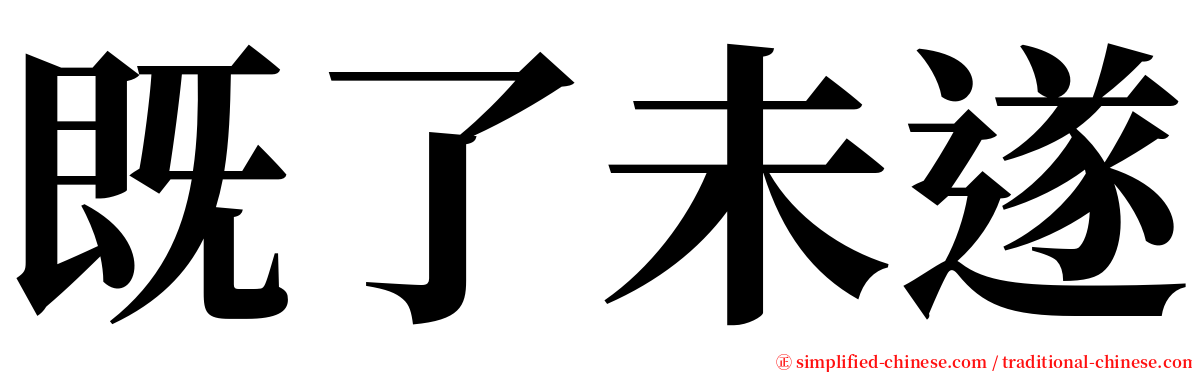 既了未遂 serif font