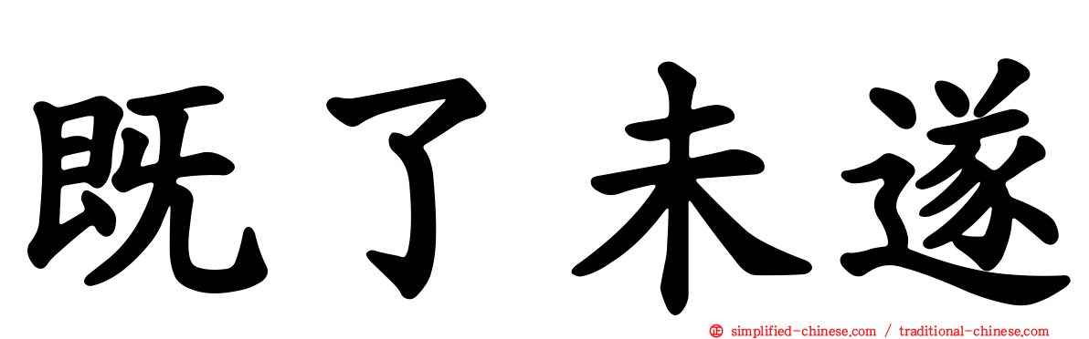 既了未遂