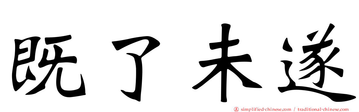 既了未遂