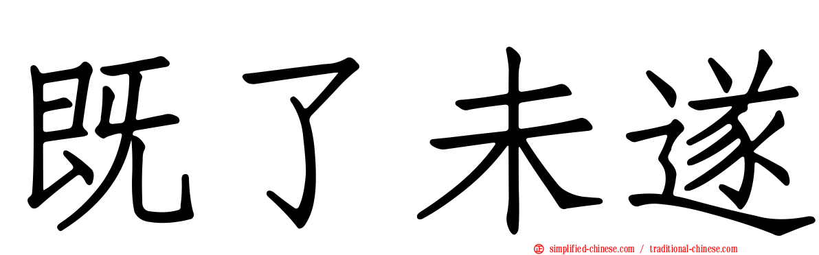 既了未遂