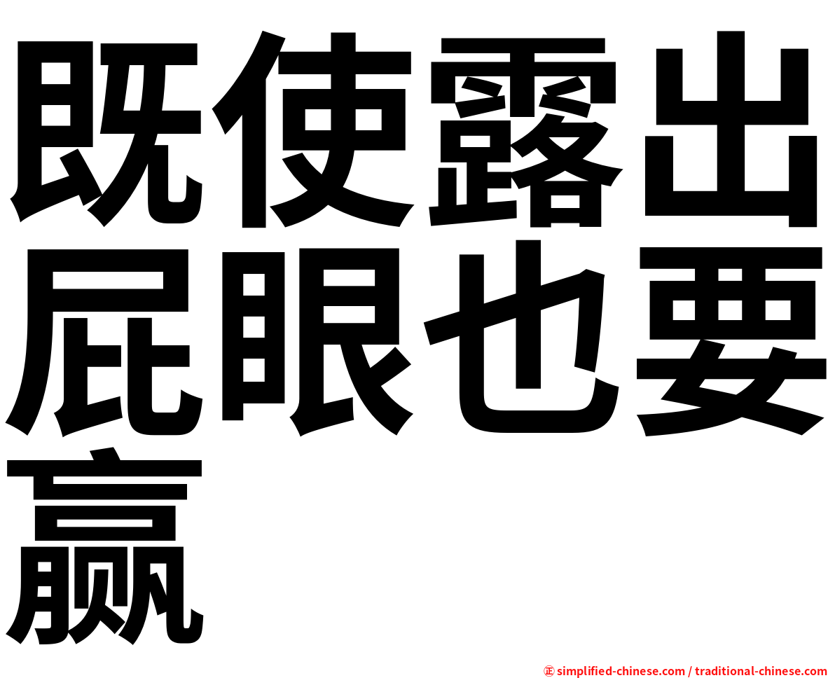 既使露出屁眼也要赢
