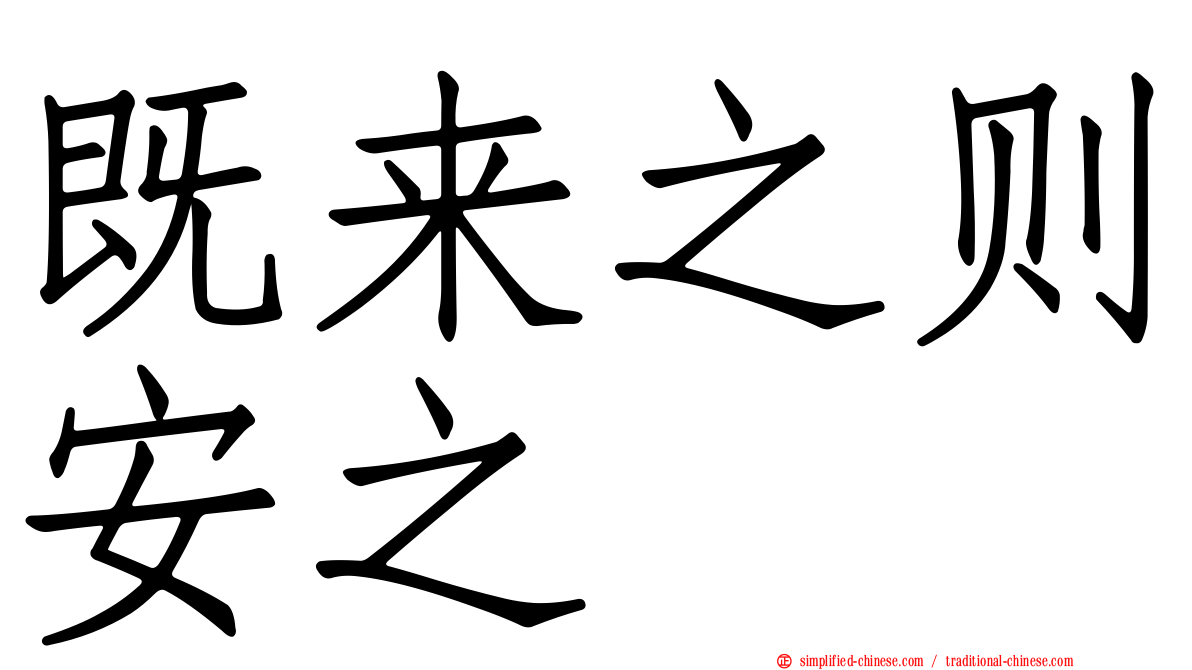 既来之则安之