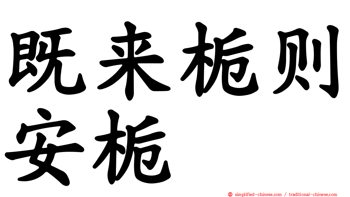 既来栀则安栀