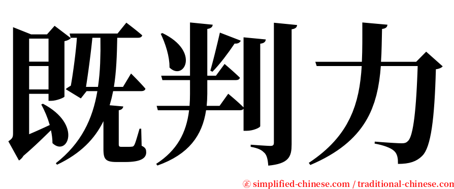 既判力 serif font