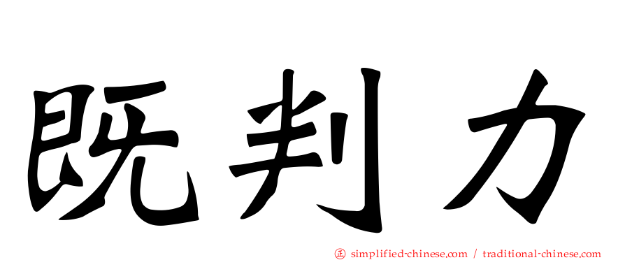 既判力