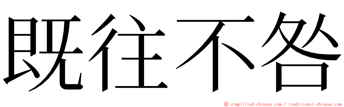 既往不咎 ming font