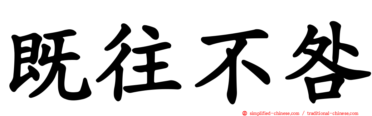 既往不咎