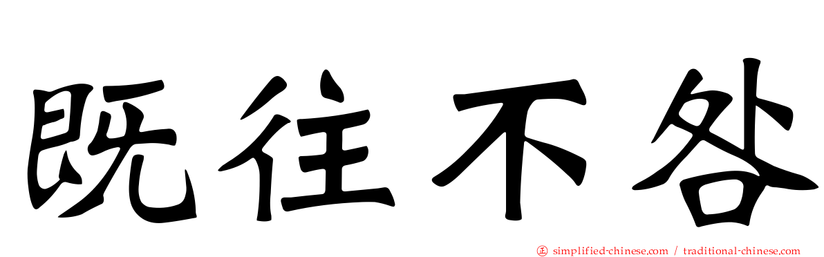 既往不咎