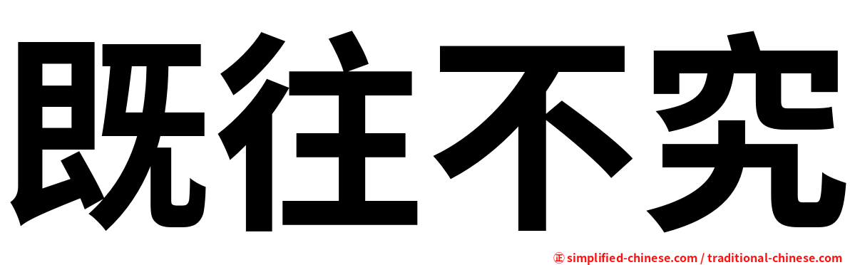 既往不究