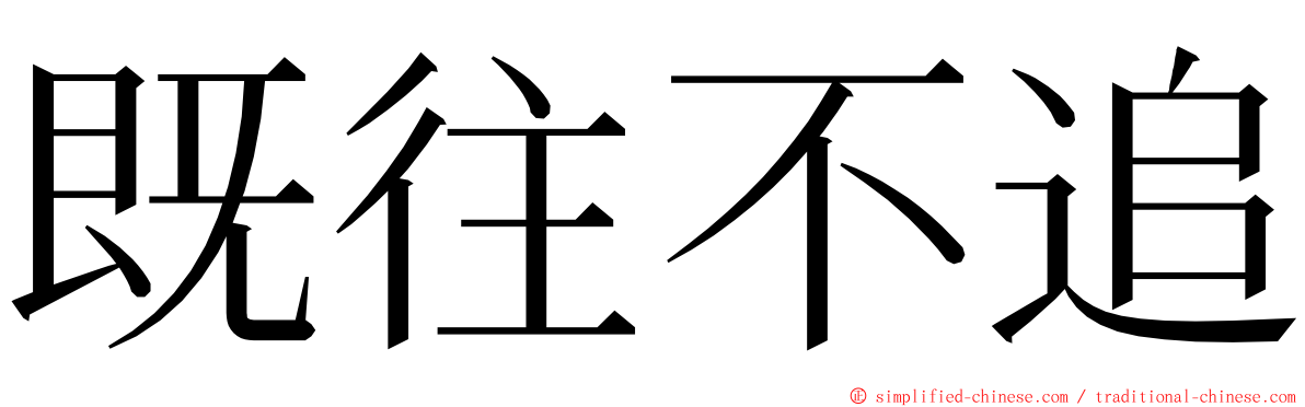 既往不追 ming font