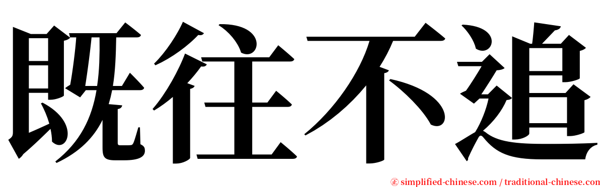 既往不追 serif font