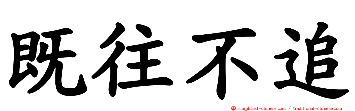 既往不追
