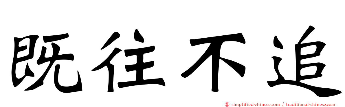 既往不追