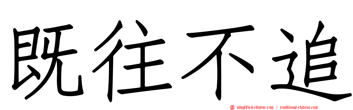 既往不追