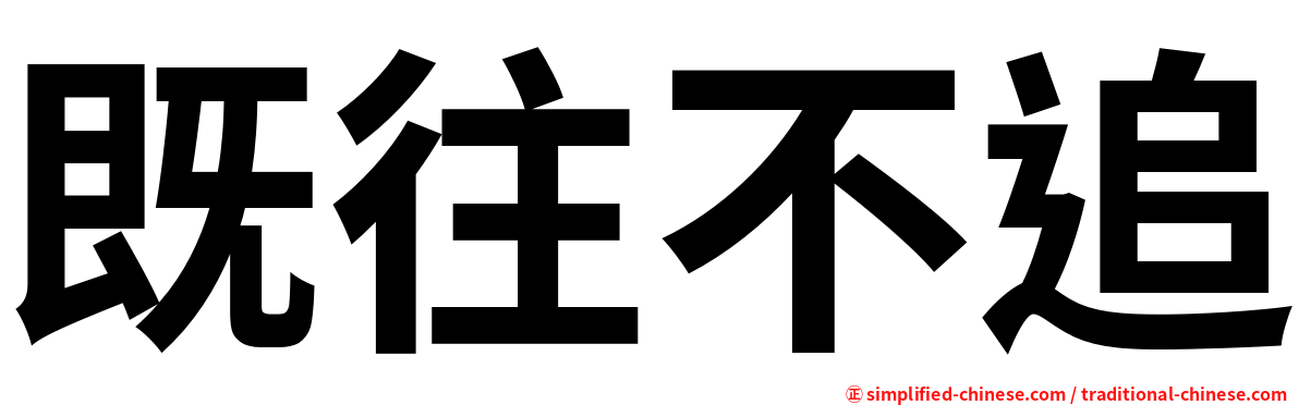 既往不追