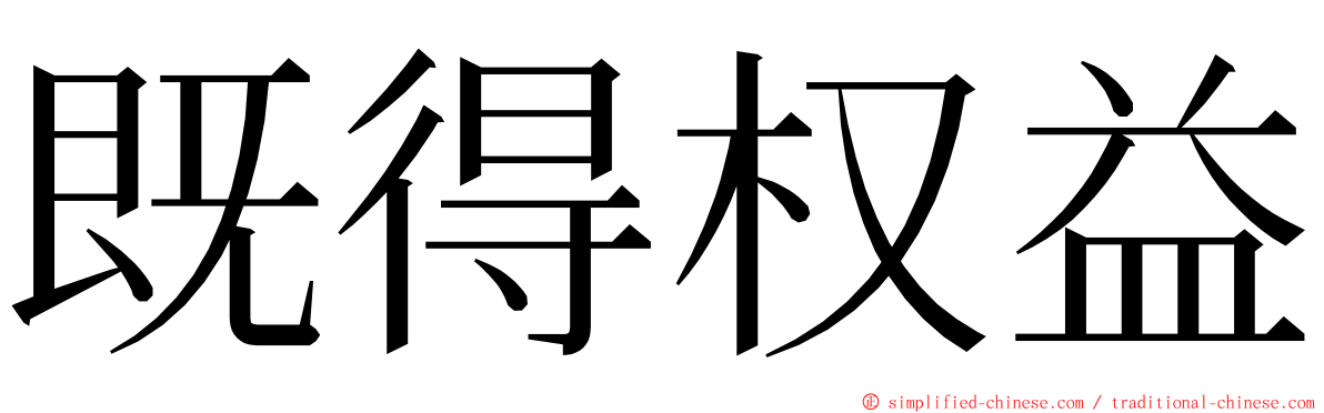 既得权益 ming font