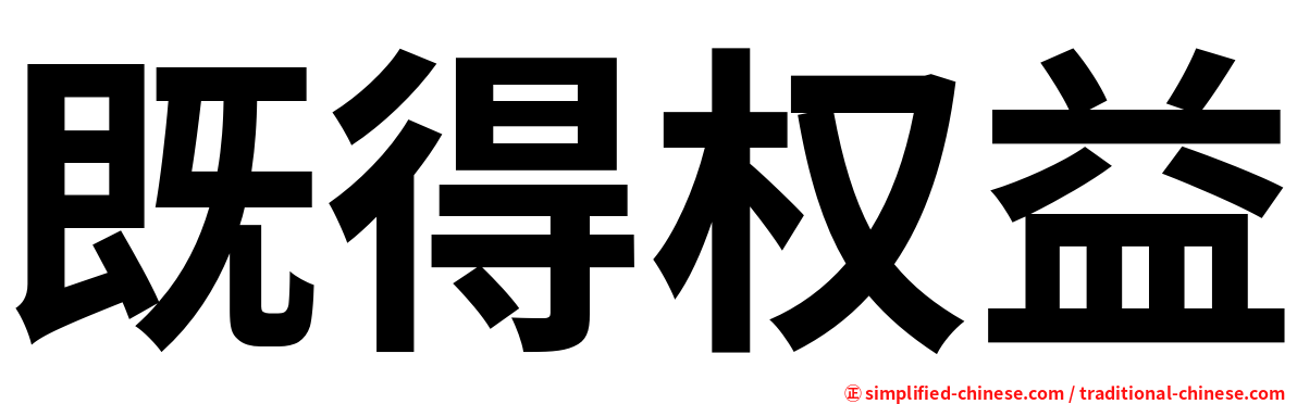 既得权益